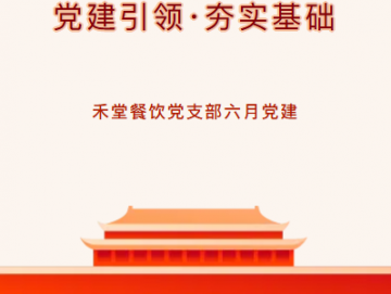 廈門禾堂餐飲企業(yè)管理有限公司