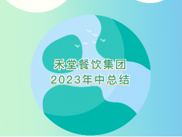 廈門禾堂餐飲企業管理有限公司