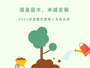 廈門禾堂餐飲企業管理有限公司