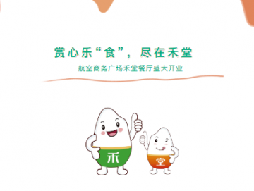 廈門禾堂餐飲企業(yè)管理有限公司