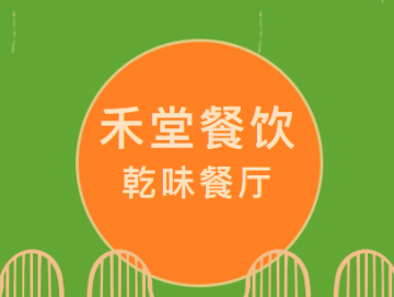 廈門禾堂餐飲企業(yè)管理有限公司