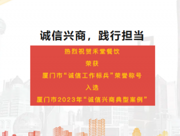 廈門禾堂餐飲企業(yè)管理有限公司