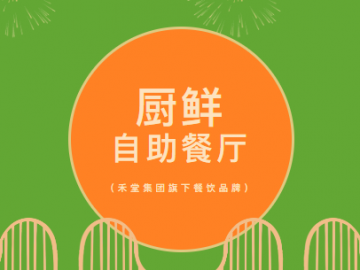 廈門禾堂餐飲企業(yè)管理有限公司