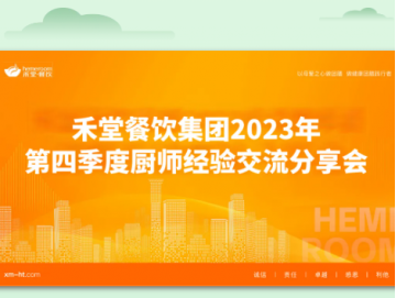 廈門禾堂餐飲企業(yè)管理有限公司