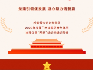 廈門禾堂餐飲企業(yè)管理有限公司