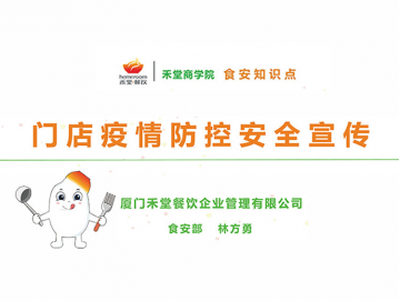 廈門禾堂餐飲企業管理有限公司