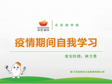 廈門禾堂餐飲企業管理有限公司