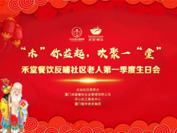 廈門禾堂餐飲企業(yè)管理有限公司