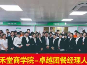 廈門禾堂餐飲企業管理有限公司